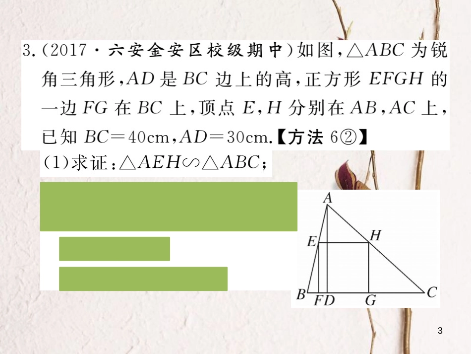 九年级数学下册 第二十七章 相似 27.2.2 相似三角形的性质练习课件 （新版）新人教版_第3页