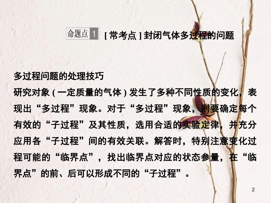 2019版高考物理总复习 选考部分 热学 能力课 高考常考的“两类”计算题课件_第2页