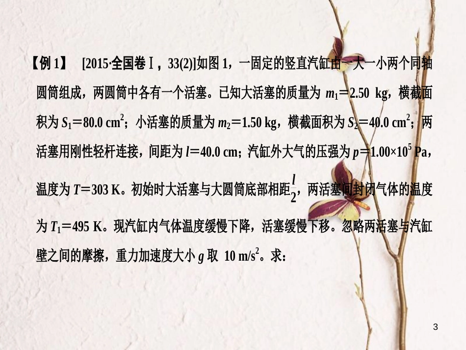 2019版高考物理总复习 选考部分 热学 能力课 高考常考的“两类”计算题课件_第3页