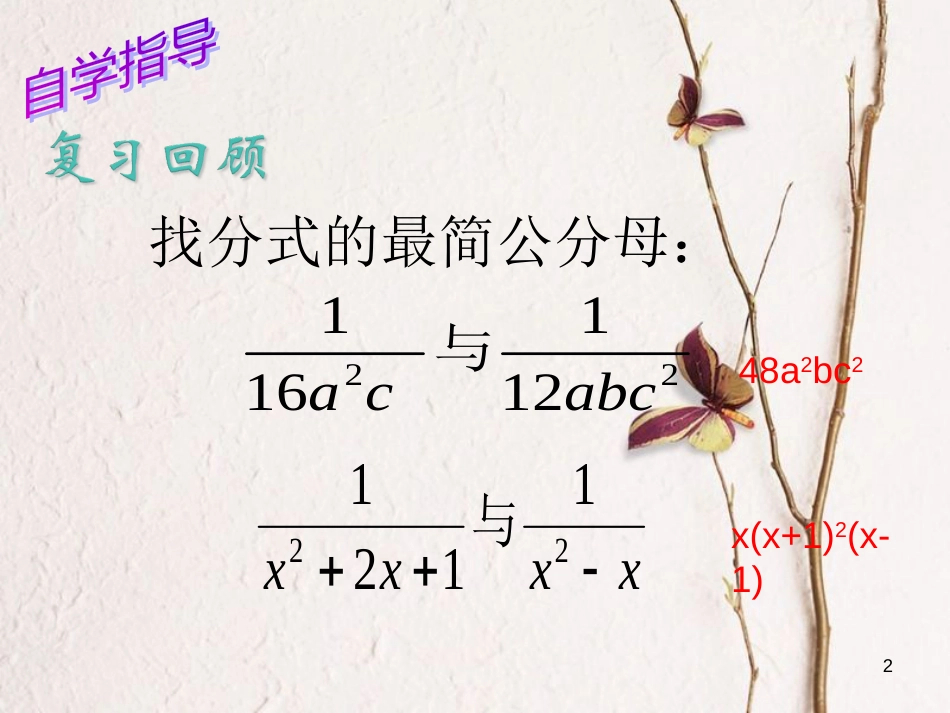 八年级数学上册 1.4 分式的加法和减法 第3课时 异分母分式的加减法课件 （新版）湘教版_第2页