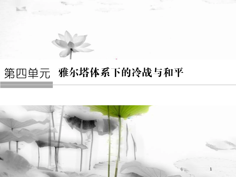 高中历史 第四单元 雅尔塔体系下的冷战与和平 4-1 两极格局的形成课件 新人教版选修3_第1页