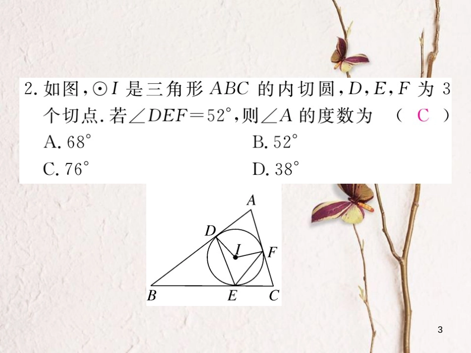 九年级数学下册 第24章 圆 24.5 三角形的内切圆练习课件 （新版）沪科版_第3页