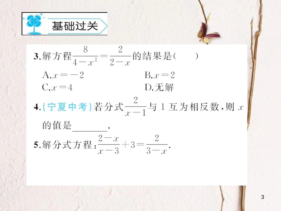 八年级数学下册 5 分式与分式方程 5.4 分式方程习题课件 （新版）北师大版_第3页