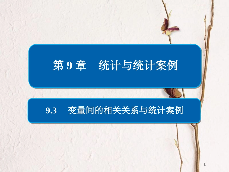 2019版高考数学一轮复习 第9章 统计与统计案例 9.3 变量间的相关关系与统计案例课件 文(1)_第1页