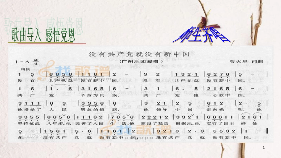 九年级政治全册 第一单元 历史启示录 第二课《历史的昭示》第2框《没有共产党就没有新中国》课件 教科版_第1页