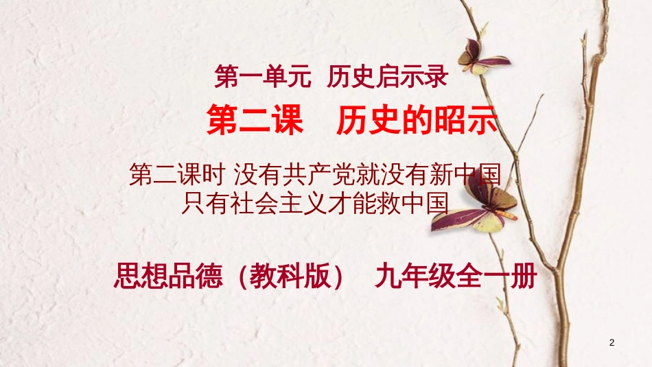 九年级政治全册 第一单元 历史启示录 第二课《历史的昭示》第2框《没有共产党就没有新中国》课件 教科版_第2页