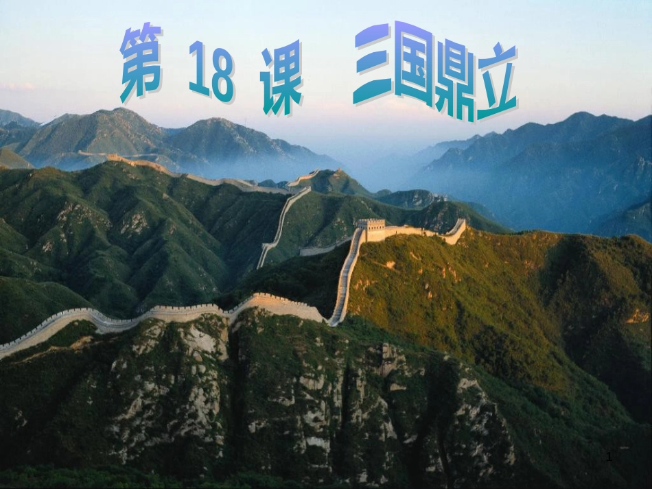 七年级历史上册 第四单元 魏晋南北朝的动荡与进步 18 三国鼎立课件1 冀教版_第1页