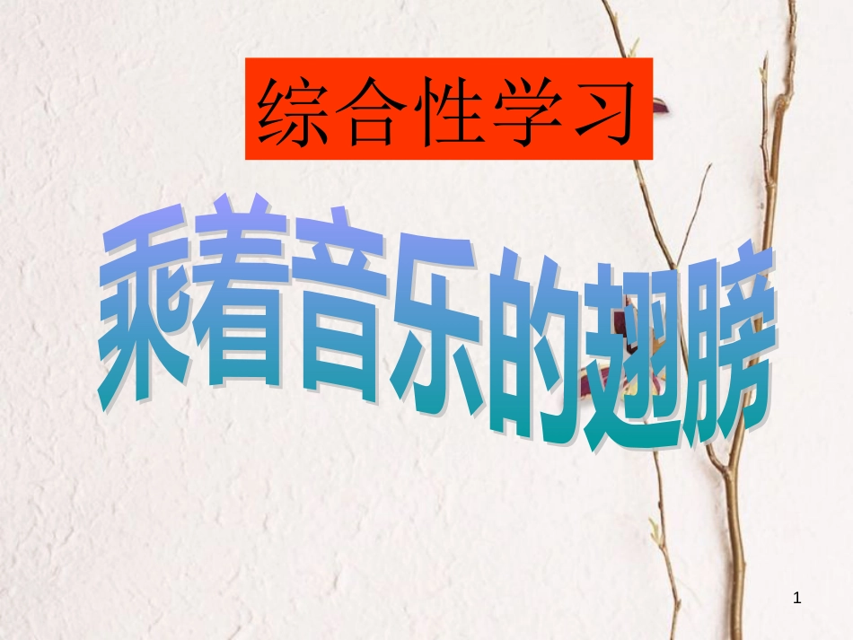九年级语文下册 写作《乘着音乐的翅膀》课件1 鲁教版五四制_第1页