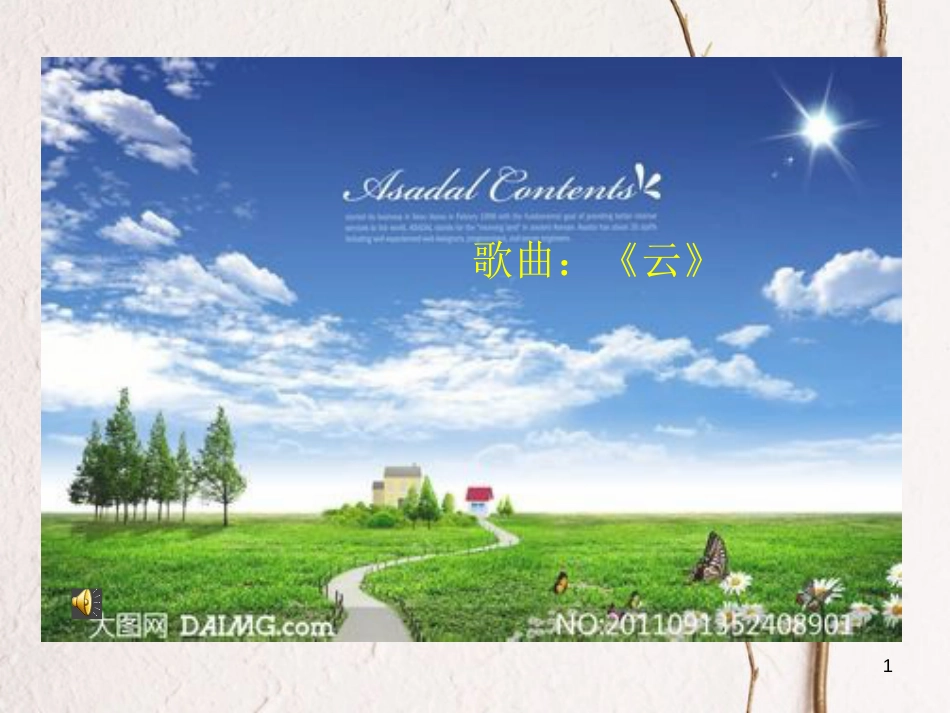 二年级音乐上册 第四单元 云课件1 苏少版_第1页
