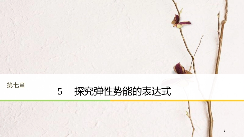 高中物理 第七章 机械能守恒定律 5 探究弹性势能的表达式课件 新人教版必修2_第1页