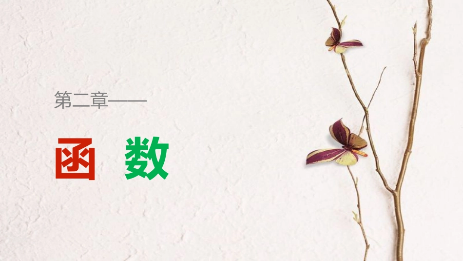 高中数学 第二章 函数 2.2.2 二次函数的性质与图象课件 新人教B版必修1[共30页]_第1页