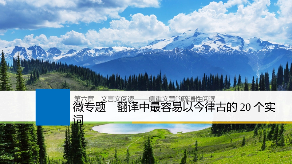 2019届高考语文一轮复习 第六章 文言文阅读-侧重文意的疏通性阅读 微专题 翻译中最容易以今律古的20个实词课件_第1页
