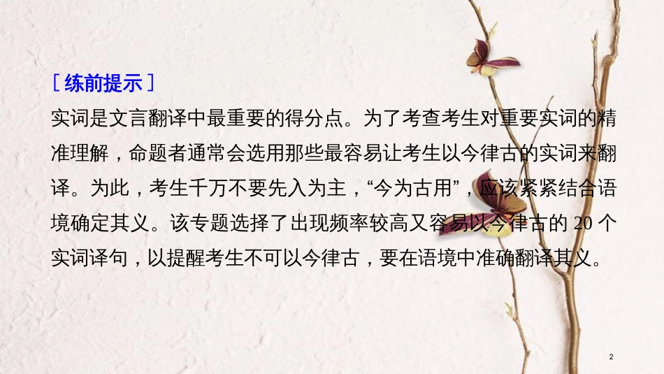 2019届高考语文一轮复习 第六章 文言文阅读-侧重文意的疏通性阅读 微专题 翻译中最容易以今律古的20个实词课件_第2页
