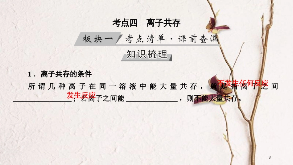 （全国通用版）2019版高考化学大一轮复习 第5讲 离子反应 考点4 离子共存优选课件_第3页