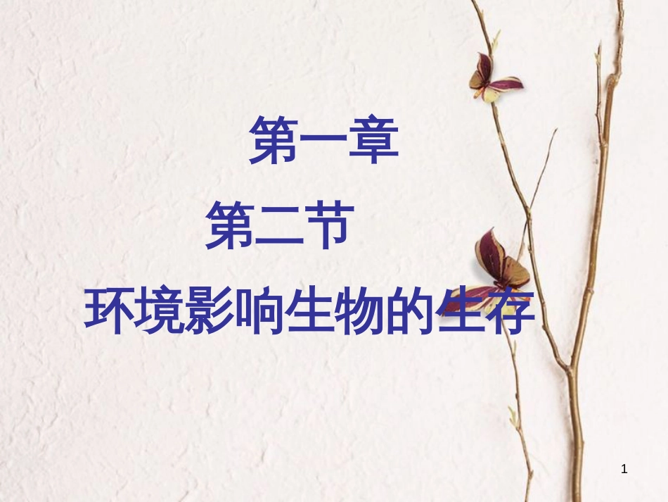 学年七年级生物上册 2.2.2 环境影响生物的生存课件1 （新版）苏科版_第1页
