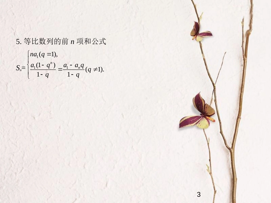 （浙江专版）2019版高考数学一轮复习 第六章 数列 6.3 等比数列课件_第3页