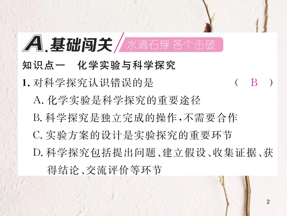 九年级化学上册 第1单元 走进化学世界 1.2 化学是一门以实验为基础的科学作业课件 （新版）新人教版_第2页