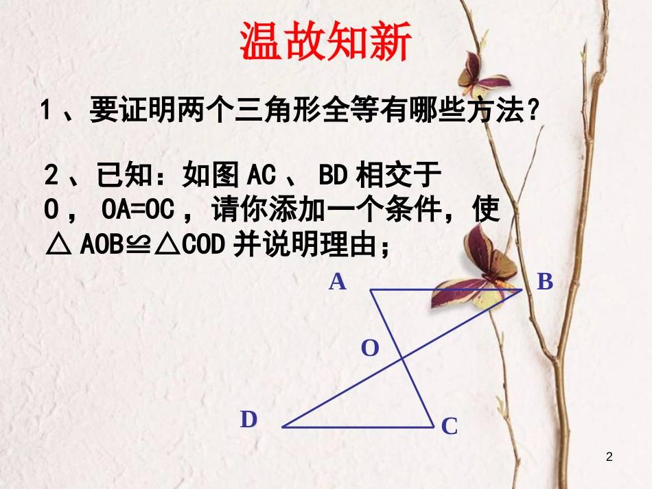 陕西省西安市蓝田县焦岱镇七年级数学下册4.5利用三角形全等测距离课件3（新版）北师大版_第2页