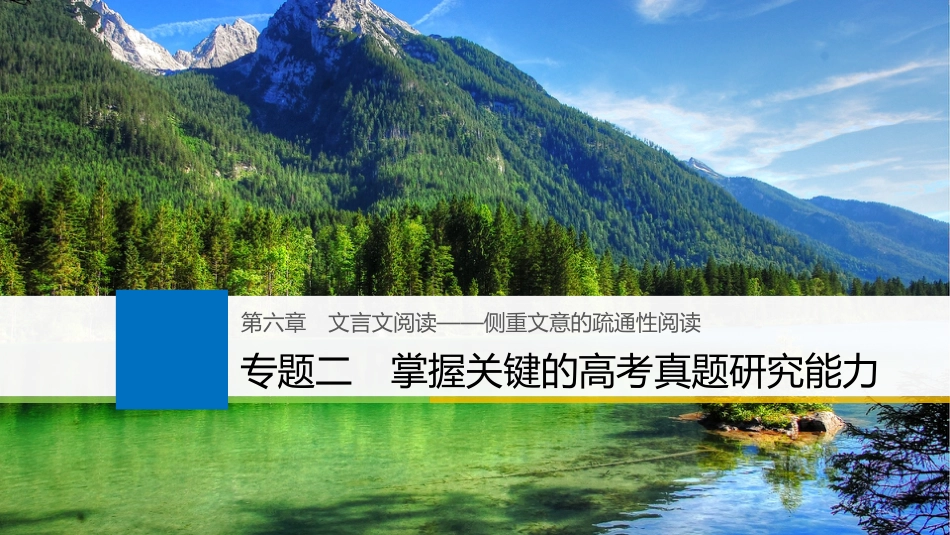 2019届高考语文一轮复习 第六章 文言文阅读-侧重文意的疏通性阅读 专题二 掌握关键的高考真题研究能力课件_第1页