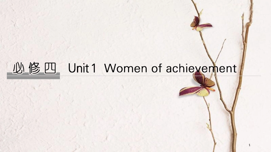 2019版高考英语大一轮复习 Unit 1 Women of achievement课件 新人教版必修4(1)_第1页
