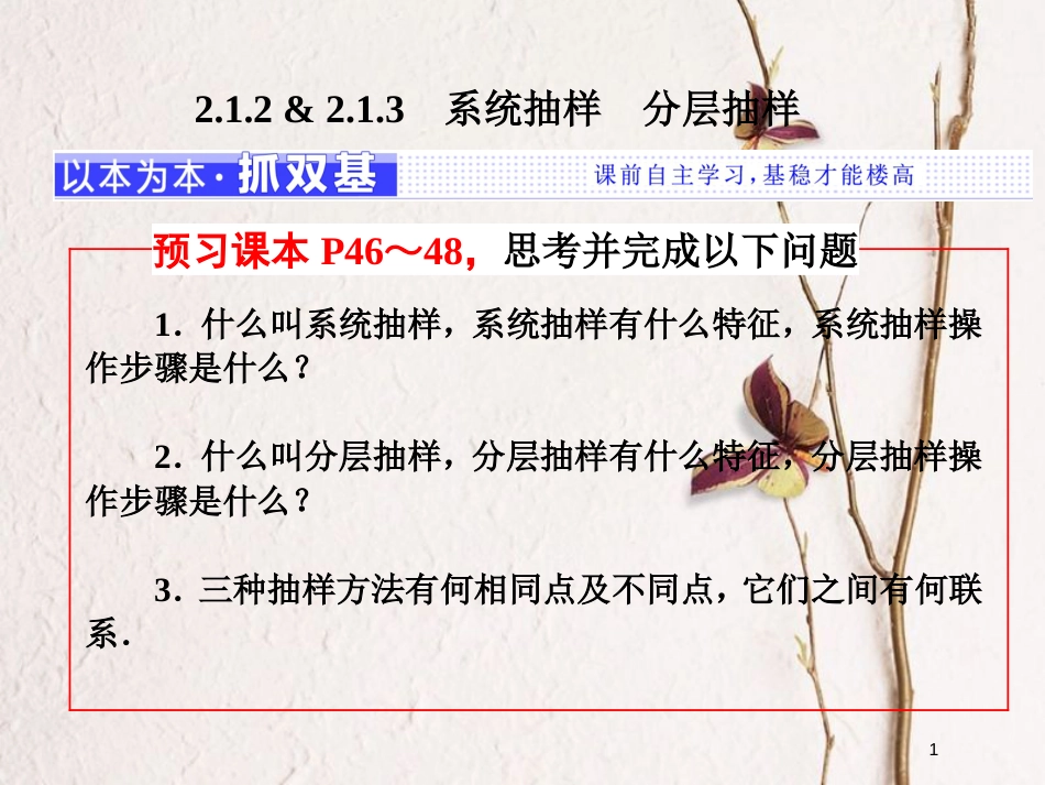 高中数学 第2章 统计 2.1 抽样方法 2.1.2 2.13系统抽样 分层抽样课件 苏教版必修3_第1页