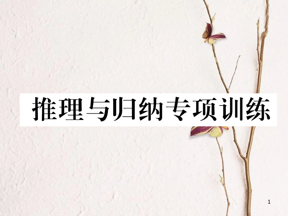（青海专版）中考化学复习 第2编 重点题型突破篇 推理归纳与专项训练课件_第1页