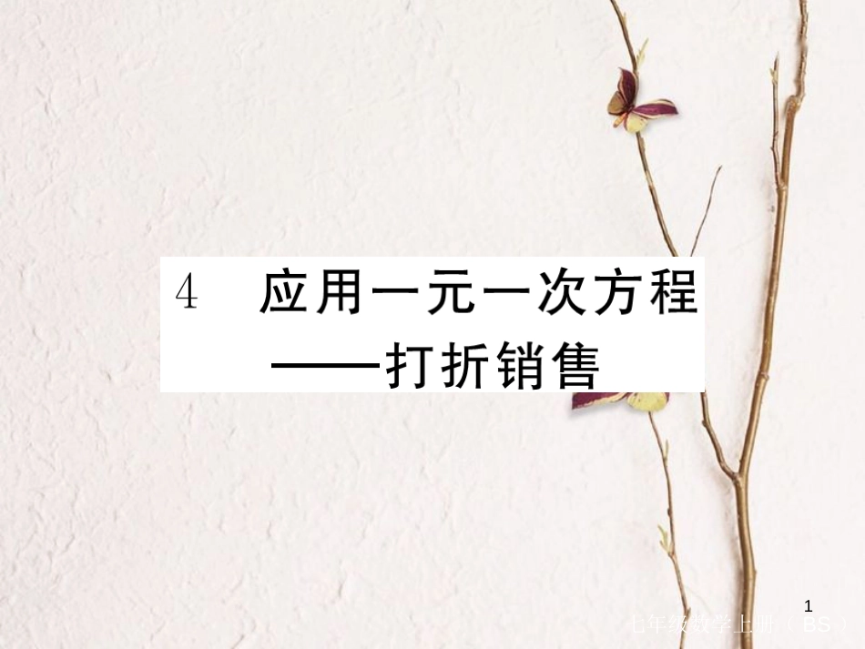 七年级数学上册 5.4 应用一元一次方程—打折销售（小册子）课件 （新版）北师大版_第1页