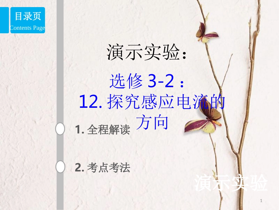 2019版高考物理总复习 演示实验 15-3-12 探究感应电流的方向课件_第1页