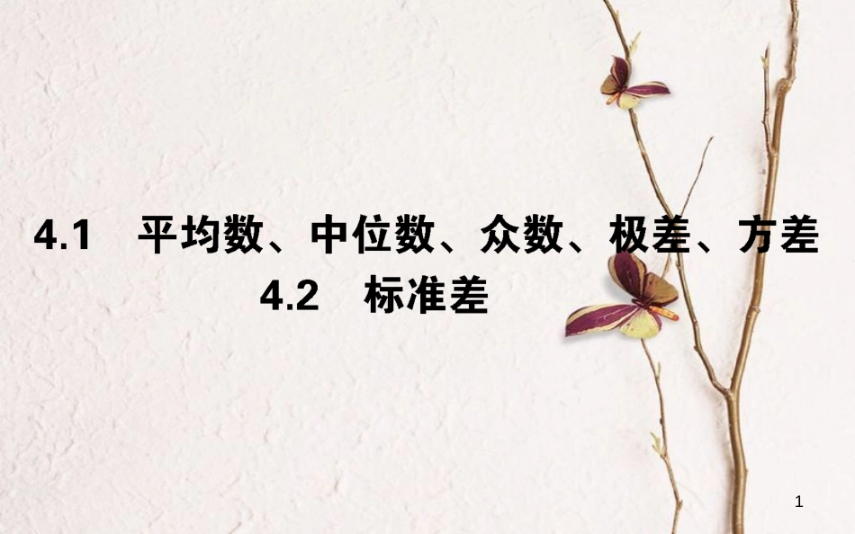 高中数学 第一章 统计 1.4 数据的数字特征课件 北师大版必修3_第1页