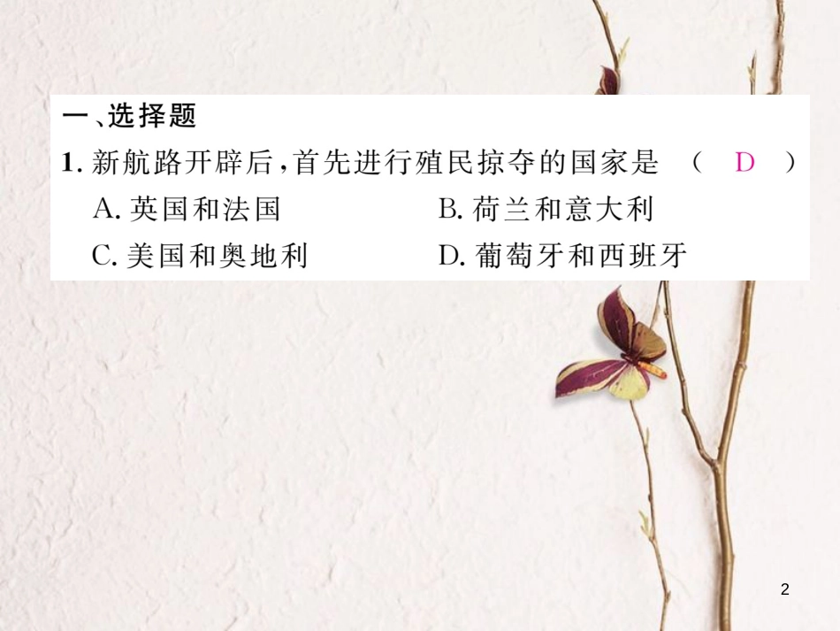 （河北专版）中考历史总复习 第14讲 殖民扩张与殖民地人民的抗争 国际工人运动与马克思主义的诞生考点攻关练课件_第2页