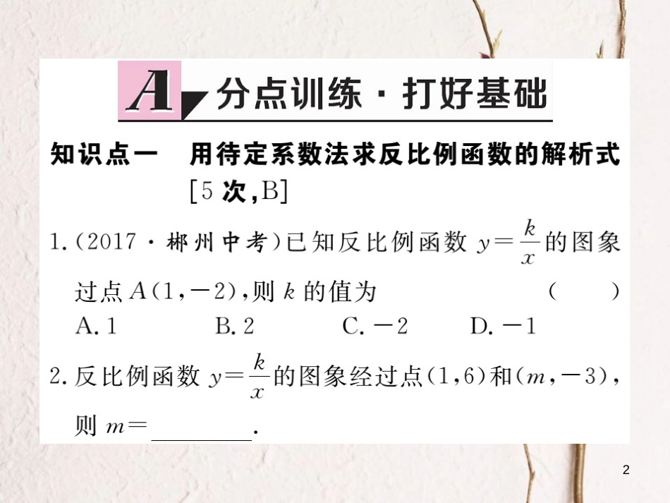 江西省2018年春九年级数学下册 第二十六章 反比例函数 26.1.2 第2课时 反比例函数的图象和性质的综合运用练习课件 （新版）新人教版_第2页