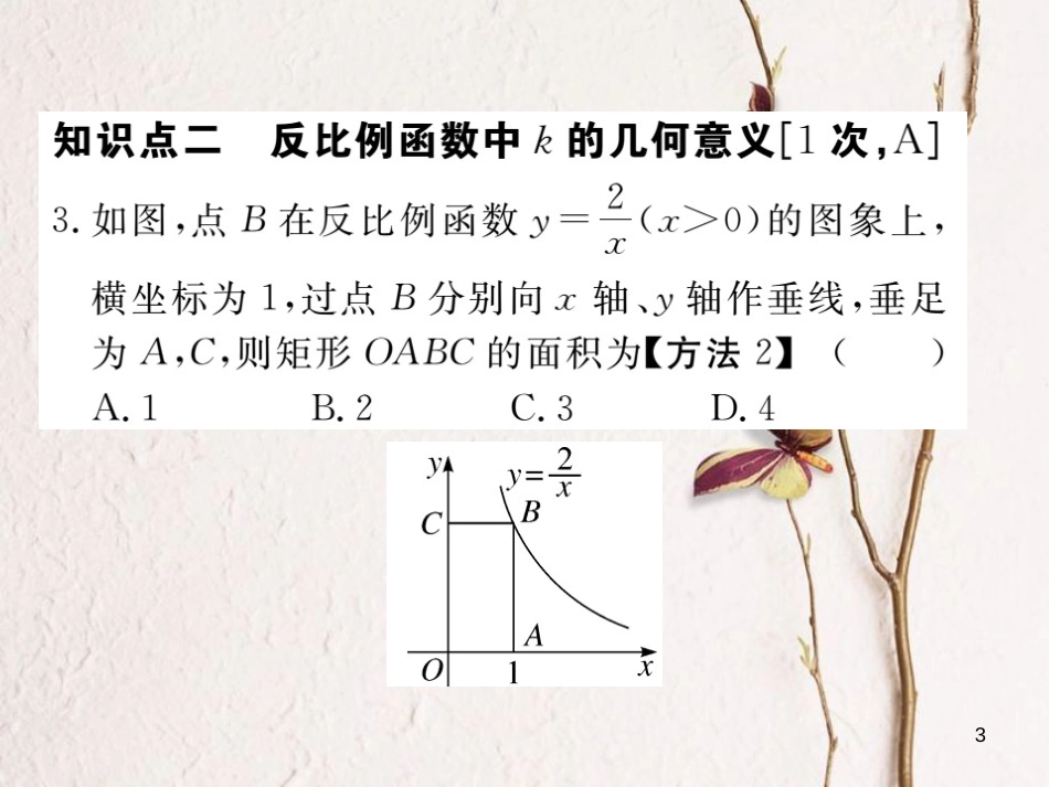 江西省2018年春九年级数学下册 第二十六章 反比例函数 26.1.2 第2课时 反比例函数的图象和性质的综合运用练习课件 （新版）新人教版_第3页