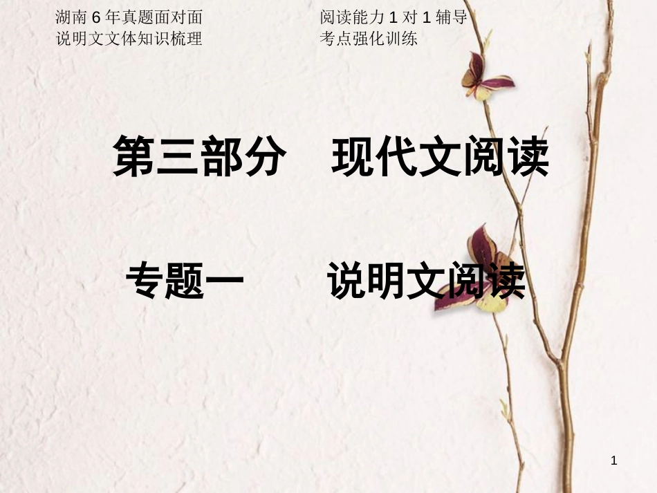 湖南省2018中考语文总复习 第三部分 现代文阅读 专题一 说明文阅读课件_第1页