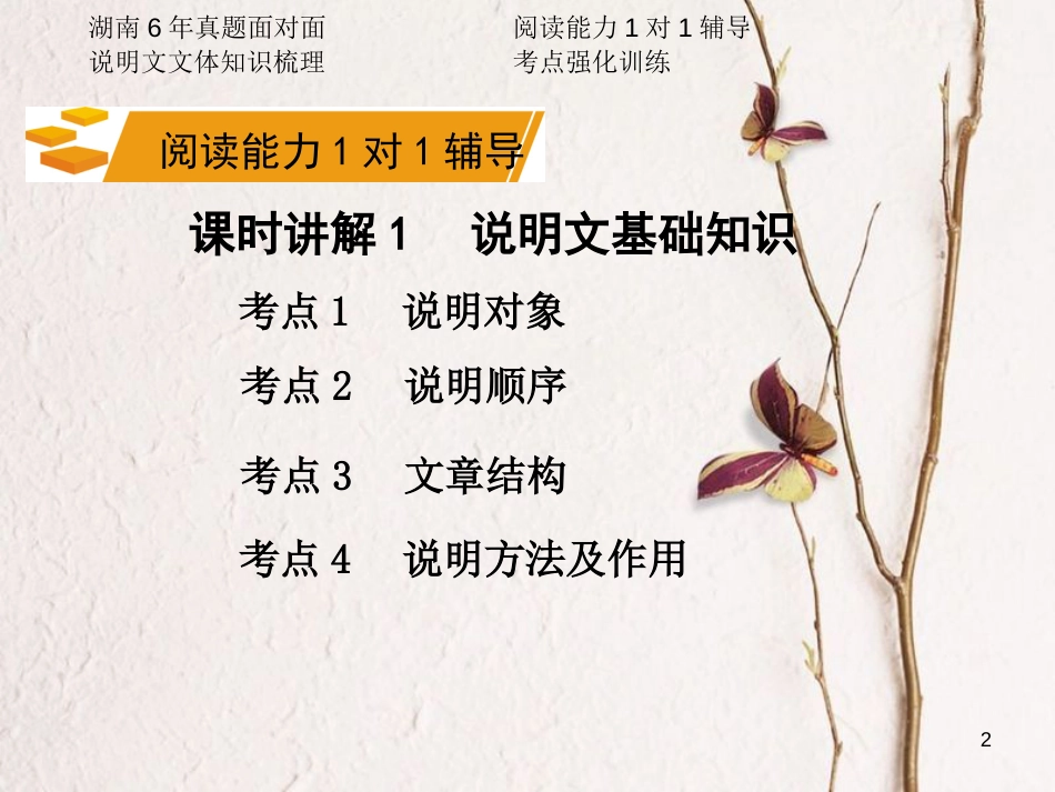 湖南省2018中考语文总复习 第三部分 现代文阅读 专题一 说明文阅读课件_第2页