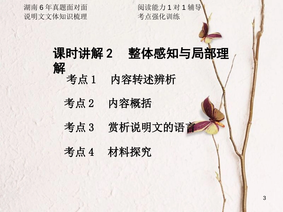 湖南省2018中考语文总复习 第三部分 现代文阅读 专题一 说明文阅读课件_第3页