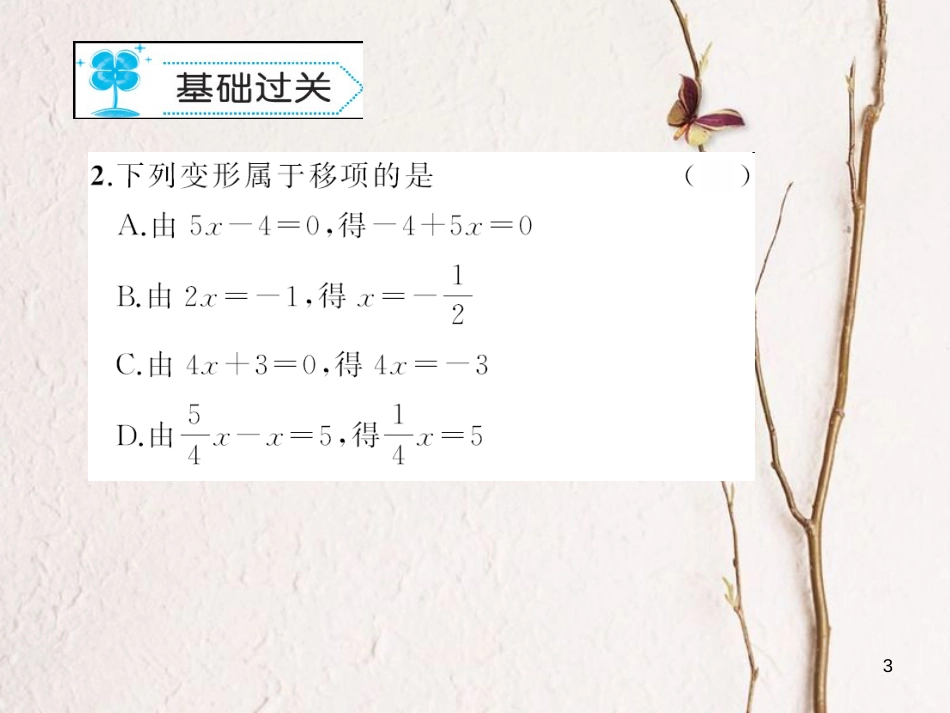 七年级数学下册 6.2 解一元一次方程作业课件 （新版）华东师大版_第3页