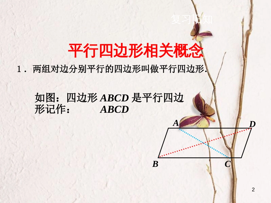 黑龙江省安达市先源乡八年级数学下册 18.1 平行四边形 18.1.1 平行四边形的性质（第2课时）课件 （新版）新人教版_第2页