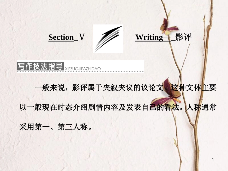 高中英语 Module 3 Adventure in Literature and the Cinema Section Ⅴ Writing-影评课件 外研版必修5_第1页