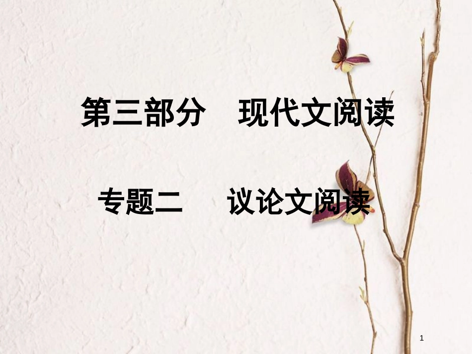 湖南省2018中考语文总复习 第三部分 现代文阅读 专题二 议论文阅读课件_第1页