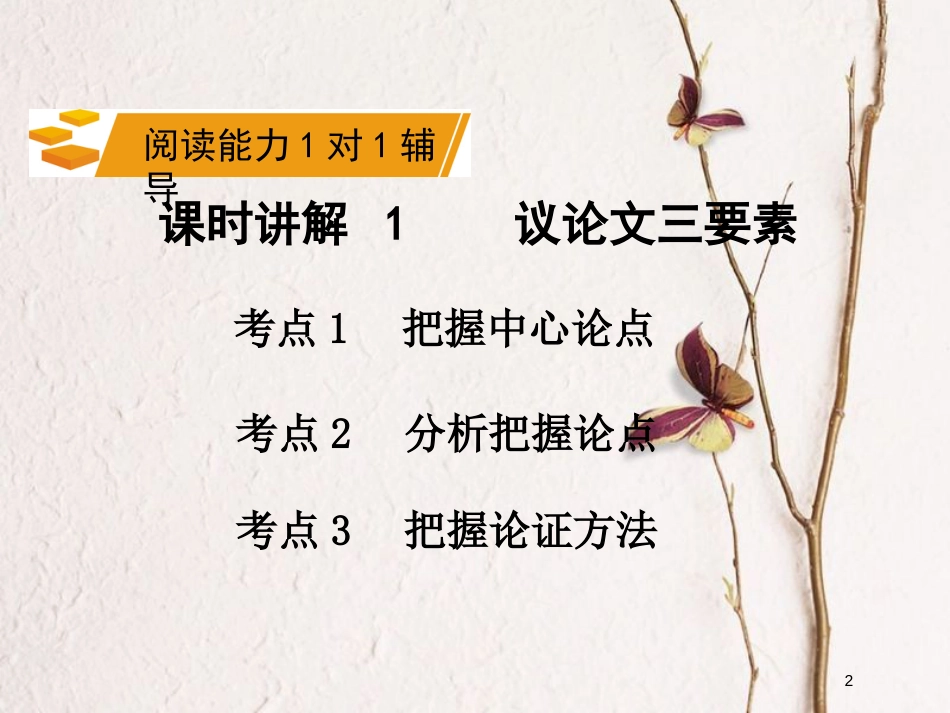 湖南省2018中考语文总复习 第三部分 现代文阅读 专题二 议论文阅读课件_第2页