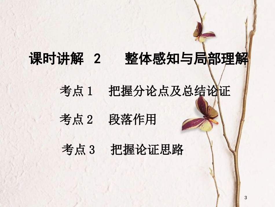 湖南省2018中考语文总复习 第三部分 现代文阅读 专题二 议论文阅读课件_第3页