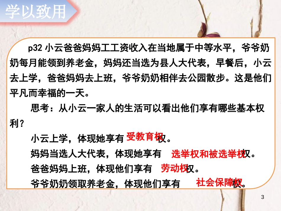 八年级道德与法治下册 第二单元 理解权利义务 第三课 公民权利 第1框 公民的基本权利课件 新人教版[共24页]_第3页