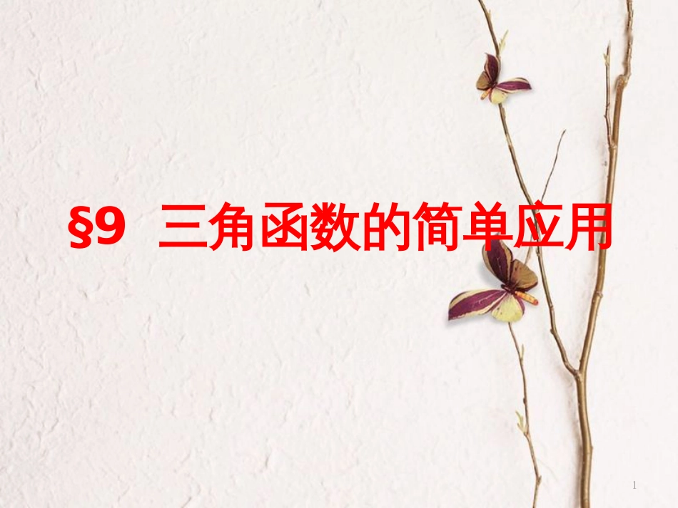 高中数学 第一章 三角函数 9 三角函数的简单应用课件 北师大版必修4_第1页
