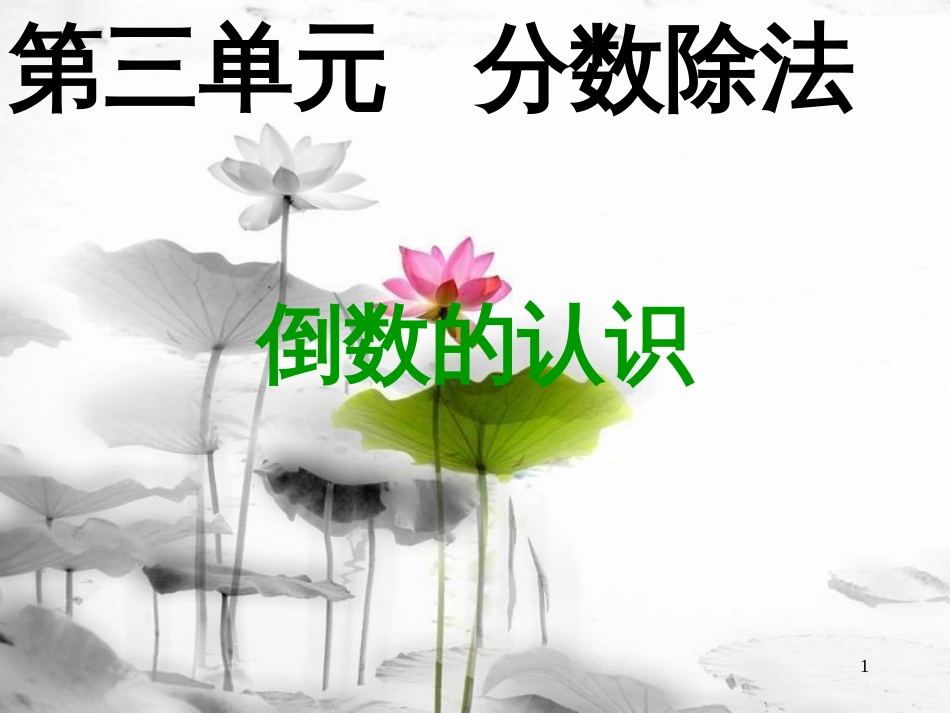 六年级数学上册 3.1 倒数的认识课件2 新人教版[共18页]_第1页