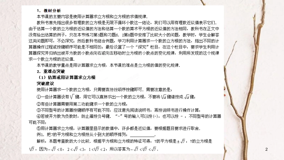 七年级数学下册 6.2 立方根《用计算器开立方根》教材分析与重难点突破素材 （新版）新人教版_第2页