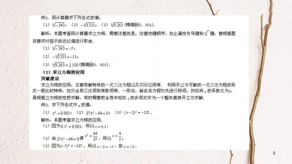 七年级数学下册 6.2 立方根《用计算器开立方根》教材分析与重难点突破素材 （新版）新人教版_第3页