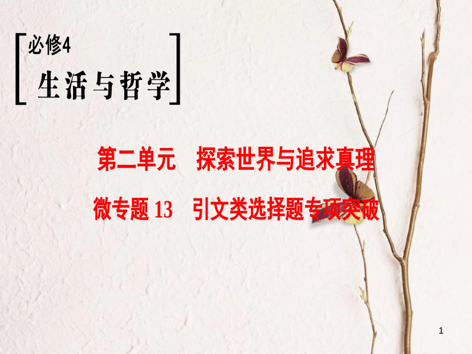 2019版高考政治一轮复习 第2单元 探索世界与追求真理 微专题13 引文类选择题专项突破课件 新人教版必修4_第1页