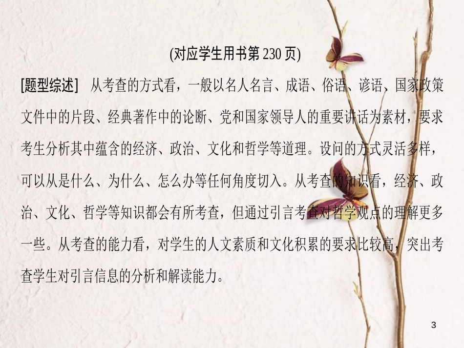 2019版高考政治一轮复习 第2单元 探索世界与追求真理 微专题13 引文类选择题专项突破课件 新人教版必修4_第3页