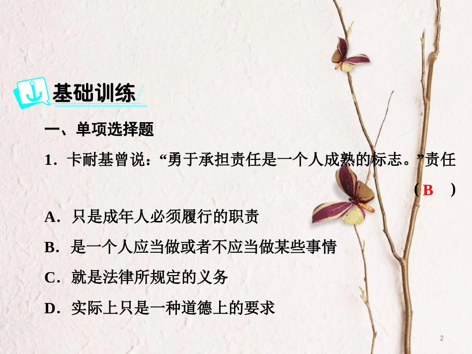 九年级政治全册 第一单元 承担责任 服务社会 第一课 责任与角色同在课后训练课件 新人教版_第2页