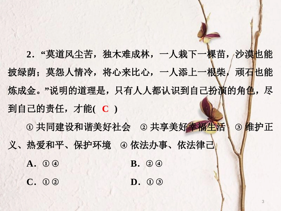 九年级政治全册 第一单元 承担责任 服务社会 第一课 责任与角色同在课后训练课件 新人教版_第3页